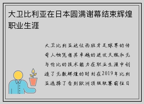 大卫比利亚在日本圆满谢幕结束辉煌职业生涯
