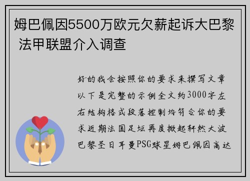 姆巴佩因5500万欧元欠薪起诉大巴黎 法甲联盟介入调查