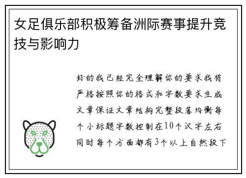 女足俱乐部积极筹备洲际赛事提升竞技与影响力
