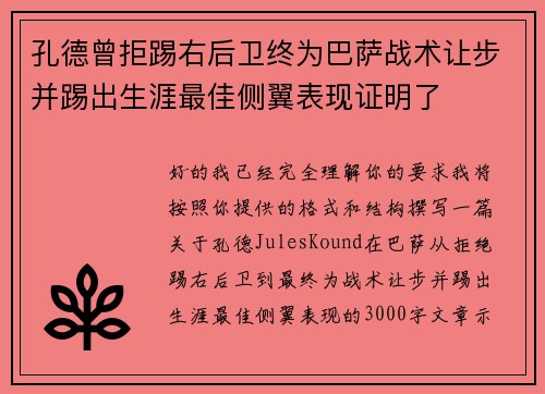 孔德曾拒踢右后卫终为巴萨战术让步并踢出生涯最佳侧翼表现证明了