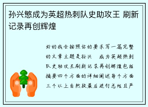 孙兴慜成为英超热刺队史助攻王 刷新记录再创辉煌 孙兴慜成为英超热刺队史助攻王 刷新记录再创辉煌