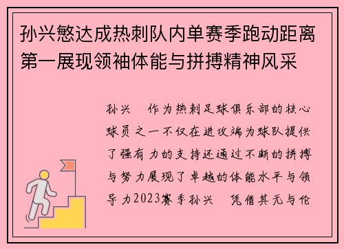 孙兴慜达成热刺队内单赛季跑动距离第一展现领袖体能与拼搏精神风采