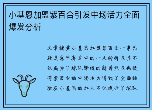 小基恩加盟紫百合引发中场活力全面爆发分析