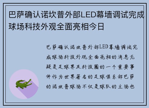 巴萨确认诺坎普外部LED幕墙调试完成球场科技外观全面亮相今日
