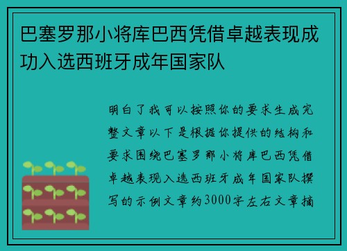 巴塞罗那小将库巴西凭借卓越表现成功入选西班牙成年国家队