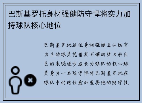 巴斯基罗托身材强健防守悍将实力加持球队核心地位