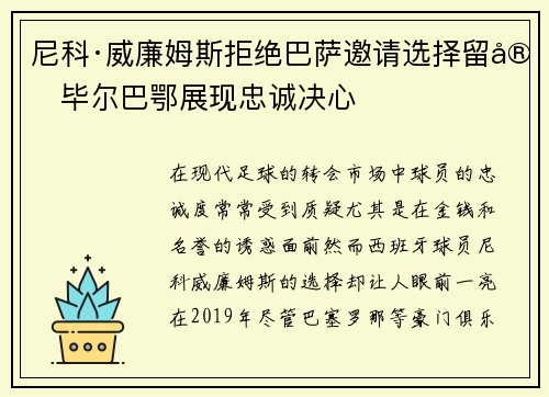 尼科·威廉姆斯拒绝巴萨邀请选择留守毕尔巴鄂展现忠诚决心