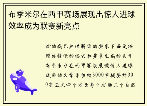 布季米尔在西甲赛场展现出惊人进球效率成为联赛新亮点 布季米尔在西甲赛场展现出惊人进球效率成为联赛新亮点