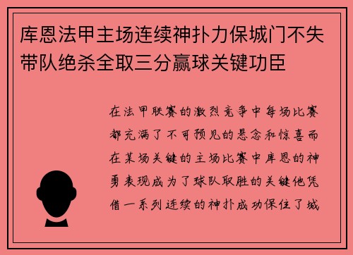 库恩法甲主场连续神扑力保城门不失带队绝杀全取三分赢球关键功臣
