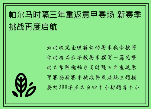 帕尔马时隔三年重返意甲赛场 新赛季挑战再度启航 帕尔马时隔三年重返意甲赛场 新赛季挑战再度启航