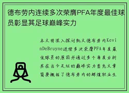德布劳内连续多次荣膺PFA年度最佳球员彰显其足球巅峰实力 德布劳内连续多次荣膺PFA年度最佳球员彰显其足球巅峰实力
