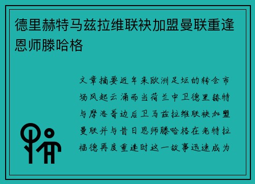 德里赫特马兹拉维联袂加盟曼联重逢恩师滕哈格 德里赫特马兹拉维联袂加盟曼联重逢恩师滕哈格