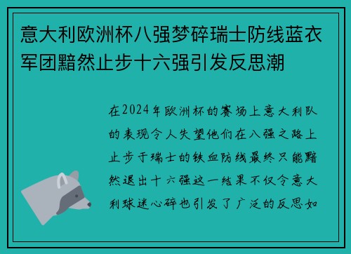 意大利欧洲杯八强梦碎瑞士防线蓝衣军团黯然止步十六强引发反思潮 意大利欧洲杯八强梦碎瑞士防线蓝衣军团黯然止步十六强引发反思潮
