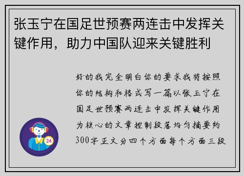 张玉宁在国足世预赛两连击中发挥关键作用，助力中国队迎来关键胜利