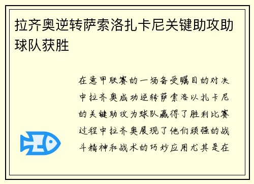 拉齐奥逆转萨索洛扎卡尼关键助攻助球队获胜 拉齐奥逆转萨索洛扎卡尼关键助攻助球队获胜
