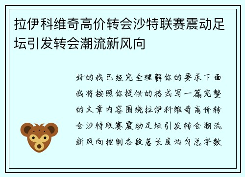 拉伊科维奇高价转会沙特联赛震动足坛引发转会潮流新风向