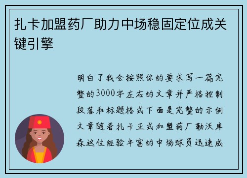 扎卡加盟药厂助力中场稳固定位成关键引擎
