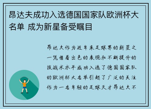 昂达夫成功入选德国国家队欧洲杯大名单 成为新星备受瞩目
