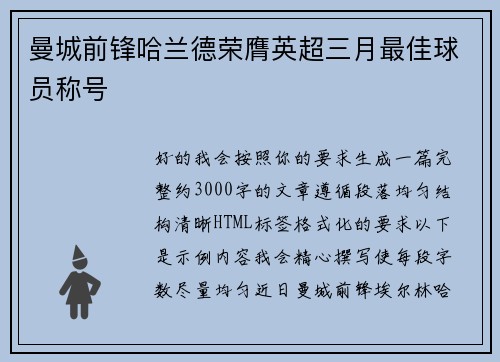 曼城前锋哈兰德荣膺英超三月最佳球员称号