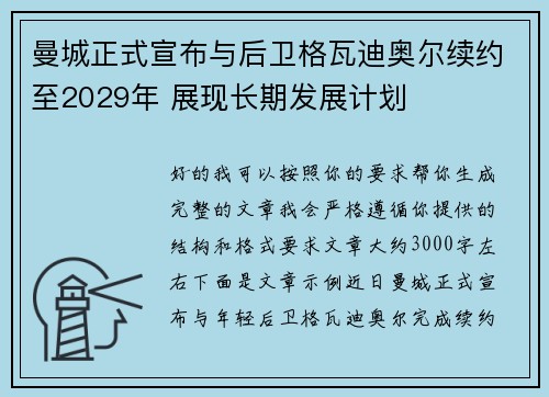 曼城正式宣布与后卫格瓦迪奥尔续约至2029年 展现长期发展计划 曼城正式宣布与后卫格瓦迪奥尔续约至2029年 展现长期发展计划