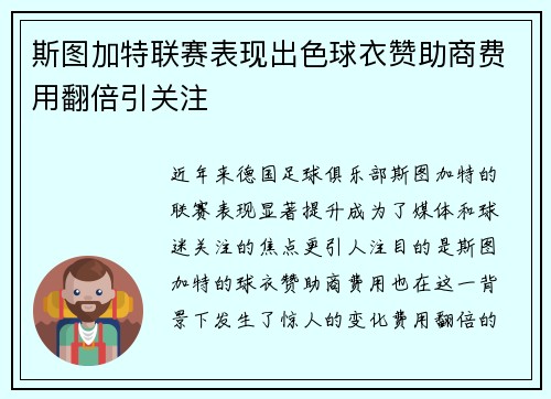 斯图加特联赛表现出色球衣赞助商费用翻倍引关注