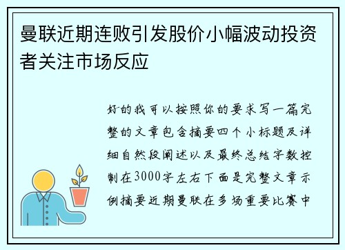 曼联近期连败引发股价小幅波动投资者关注市场反应