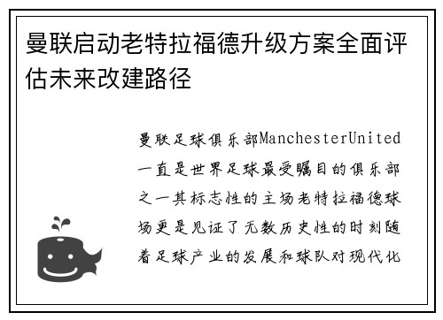 曼联启动老特拉福德升级方案全面评估未来改建路径