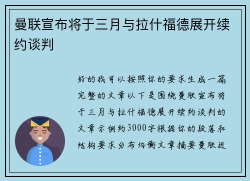 曼联宣布将于三月与拉什福德展开续约谈判