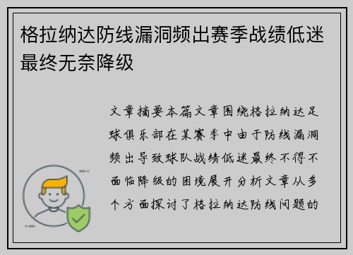格拉纳达防线漏洞频出赛季战绩低迷最终无奈降级 格拉纳达防线漏洞频出赛季战绩低迷最终无奈降级