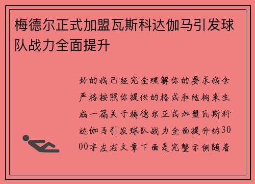 梅德尔正式加盟瓦斯科达伽马引发球队战力全面提升 梅德尔正式加盟瓦斯科达伽马引发球队战力全面提升