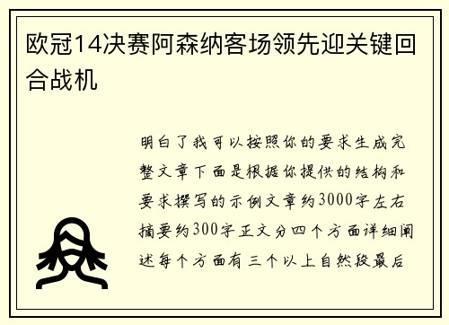 欧冠14决赛阿森纳客场领先迎关键回合战机 欧冠14决赛阿森纳客场领先迎关键回合战机