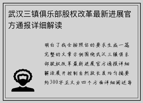 武汉三镇俱乐部股权改革最新进展官方通报详细解读